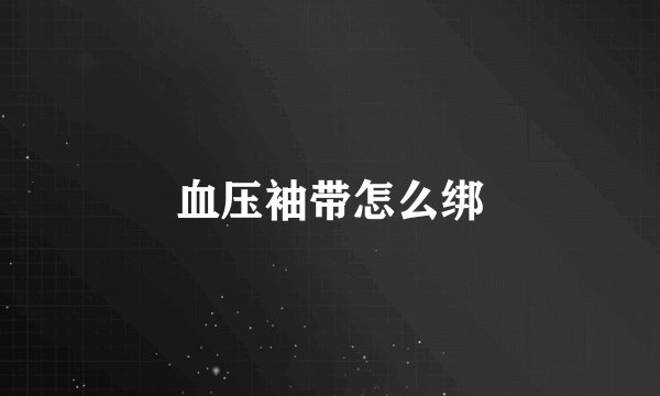 血压袖带怎么绑