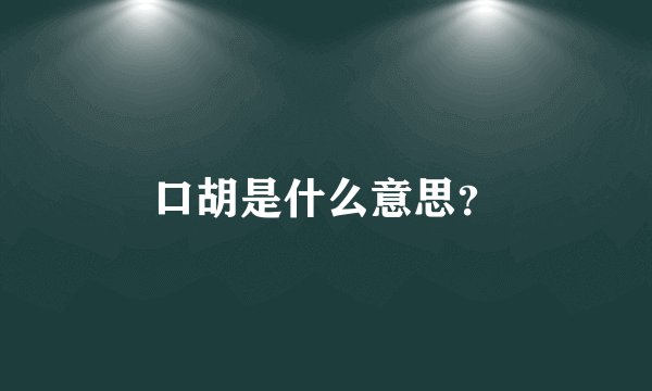 口胡是什么意思？