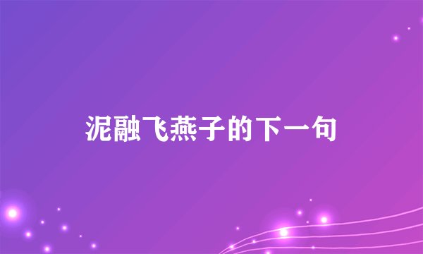 泥融飞燕子的下一句