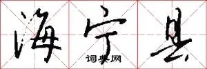 海宁县