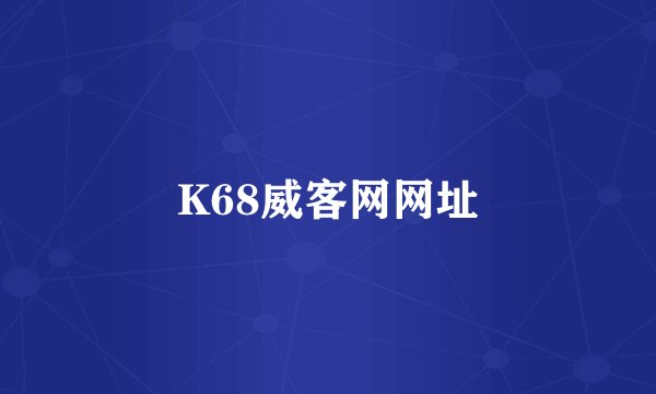 K68威客网网址