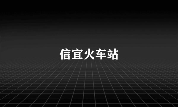 信宜火车站