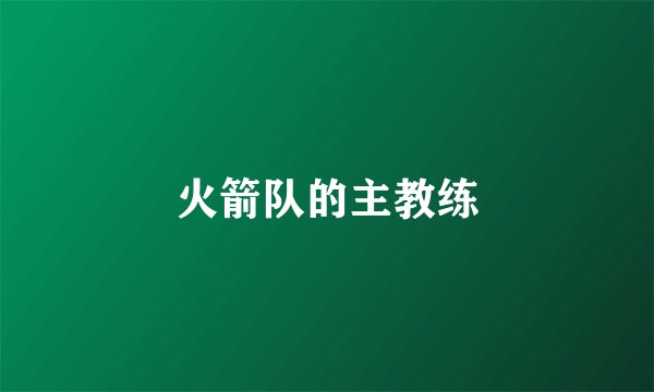 火箭队的主教练