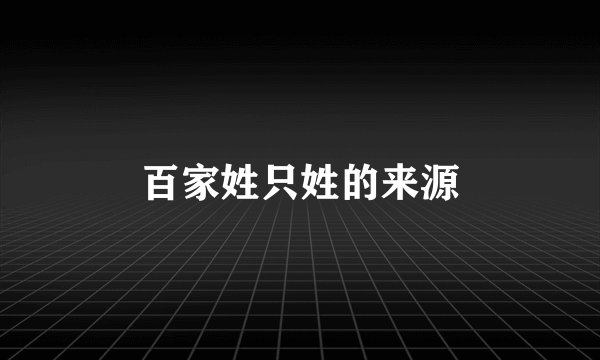 百家姓只姓的来源