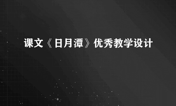 课文《日月潭》优秀教学设计