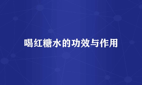 喝红糖水的功效与作用