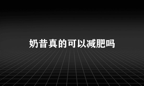 奶昔真的可以减肥吗