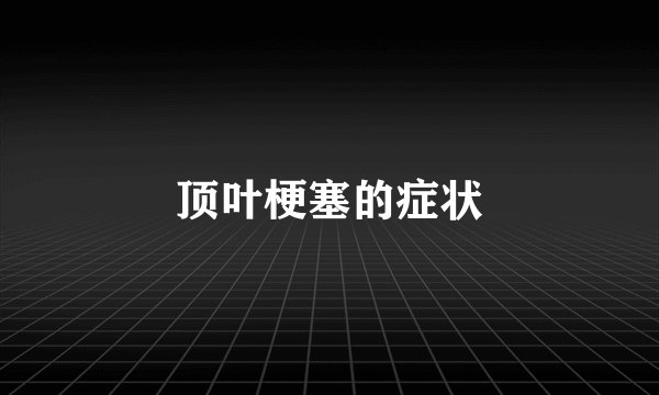 顶叶梗塞的症状
