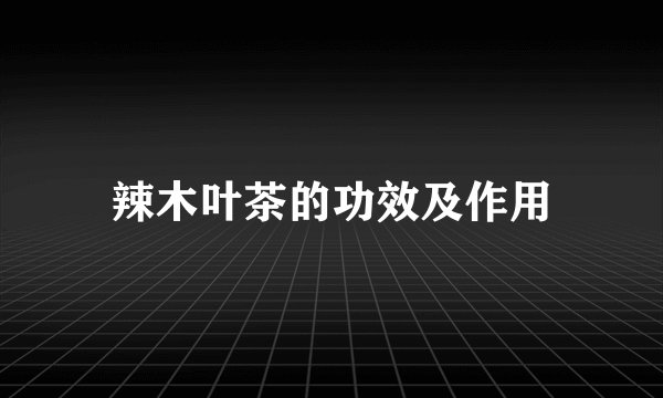 辣木叶茶的功效及作用
