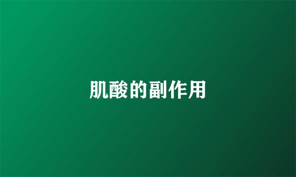 肌酸的副作用