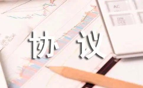 分家协议