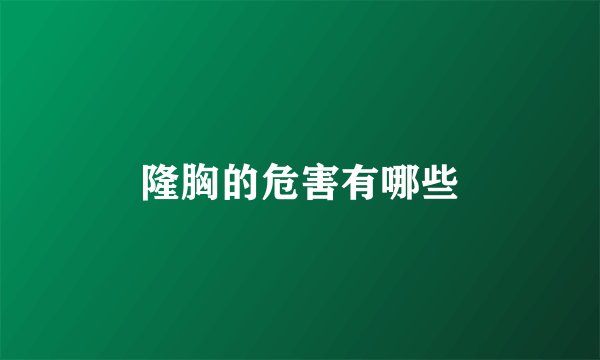 隆胸的危害有哪些