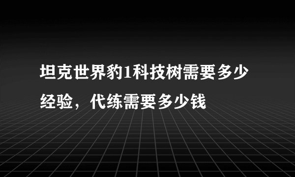 坦克世界豹1科技树需要多少经验，代练需要多少钱