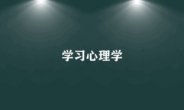 学习心理学