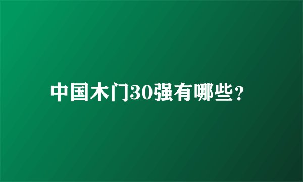 中国木门30强有哪些？