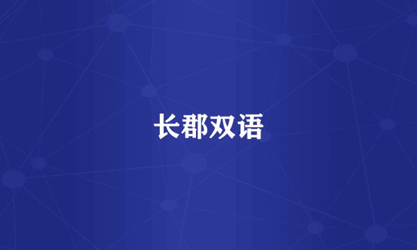 长郡双语