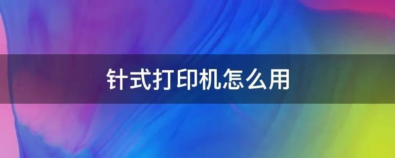 针式打印机怎么用