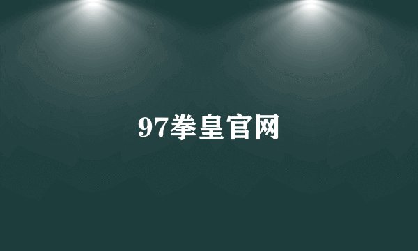 97拳皇官网
