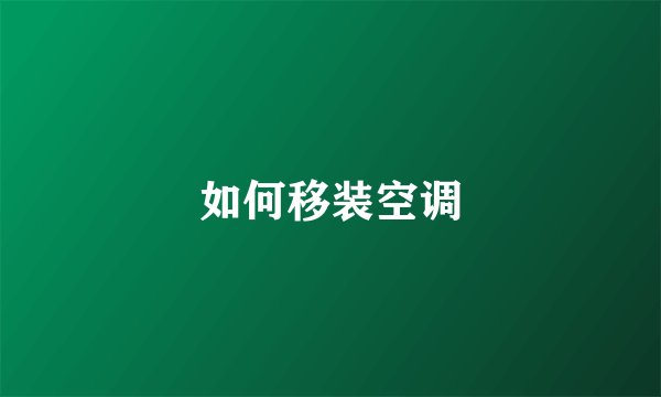 如何移装空调