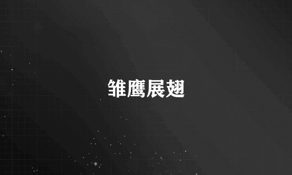 雏鹰展翅