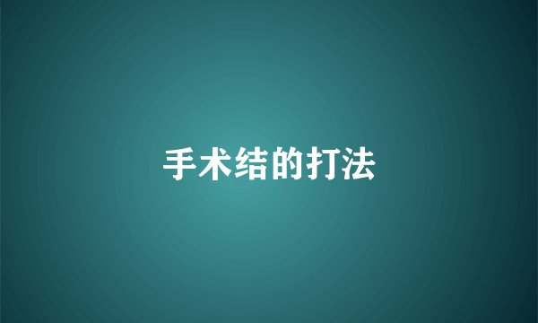 手术结的打法