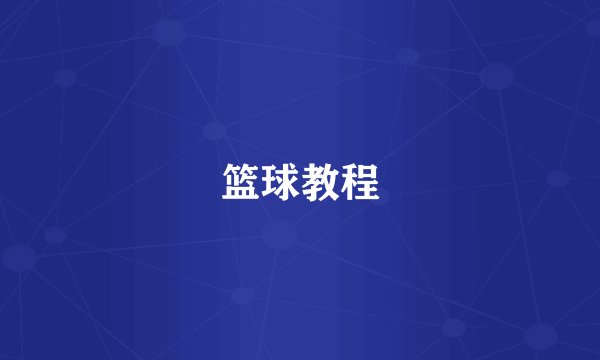 篮球教程