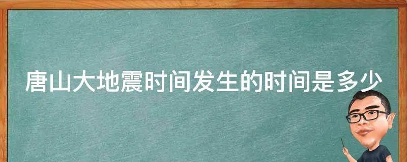 唐山大地震时间发生的时间是多少