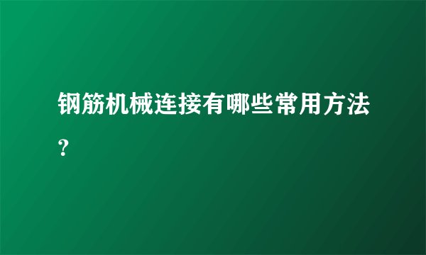 钢筋机械连接有哪些常用方法?