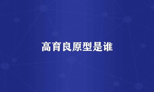 高育良原型是谁