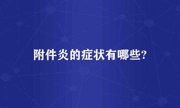 附件炎的症状有哪些?