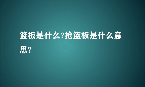 篮板是什么?抢篮板是什么意思?