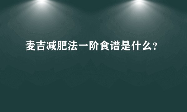 麦吉减肥法一阶食谱是什么？