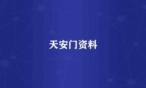 天安门资料