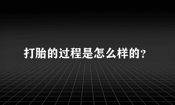打胎的过程是怎么样的？
