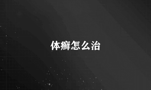 体癣怎么治