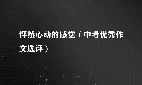 怦然心动的感觉（中考优秀作文选评）