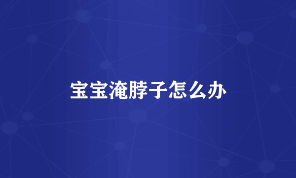 宝宝淹脖子怎么办
