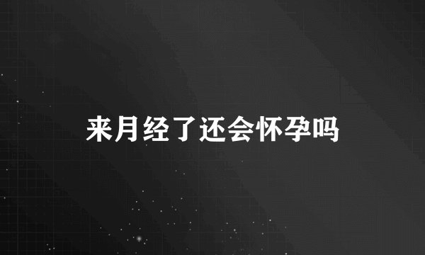 来月经了还会怀孕吗