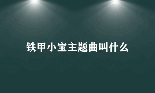 铁甲小宝主题曲叫什么
