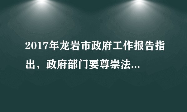 2017年龙岩市政府工作报告指出,政府部门要尊崇法治,建立执法全过程记录制度,让权力公开透明、阳光运行,这表明( )①我国政府依法行政,全面推进政务公开②有了社会的监督,政府就能依法行政③各级政府及其工作人员要自觉依法行政④各级政府部门要督促公民依法行政A.①②B. ③④C. ①④D. ①③