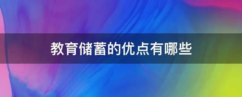 教育储蓄的优点有哪些