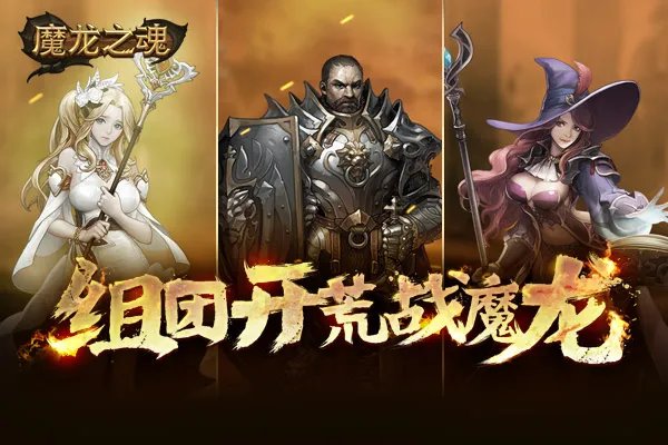 《魔龙之魂》特色介绍