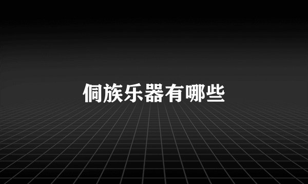 侗族乐器有哪些