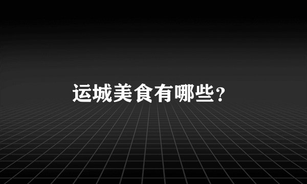 运城美食有哪些?