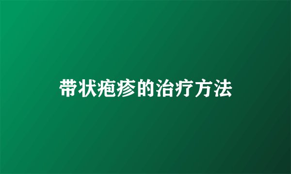 带状疱疹的治疗方法