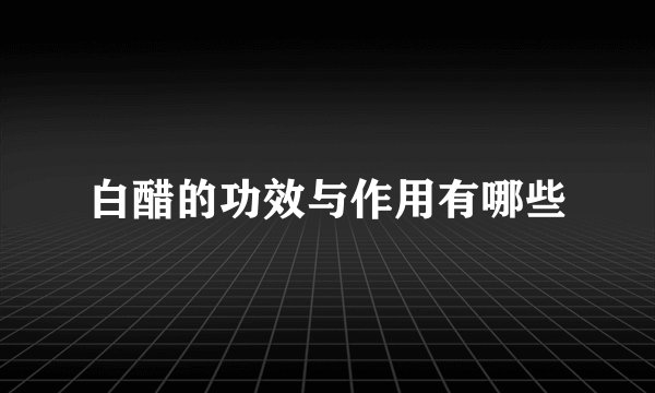 白醋的功效与作用有哪些