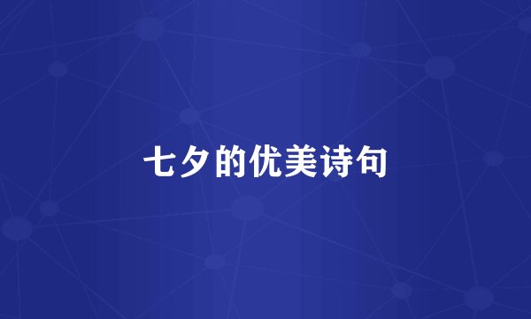 七夕的优美诗句