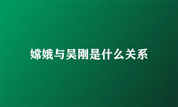 嫦娥与吴刚是什么关系