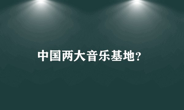 中国两大音乐基地？