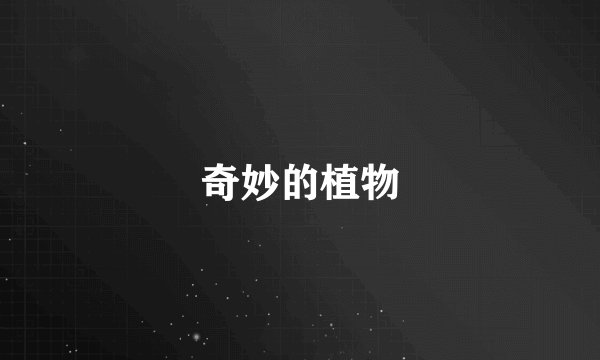奇妙的植物